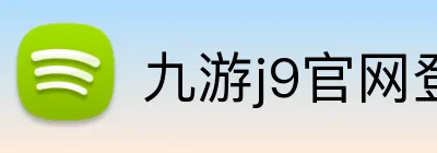九游j9官网登录入口 Logo